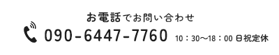 090-6447-7760