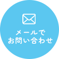 メールでお問い合わせ