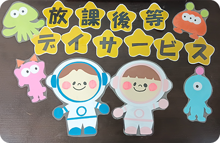 放課後等デイサービス