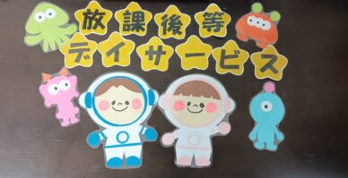 放課後等デイサービス